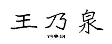 袁强王乃泉楷书个性签名怎么写