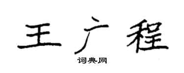 袁强王广程楷书个性签名怎么写