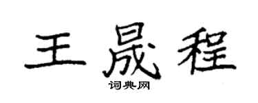 袁强王晟程楷书个性签名怎么写