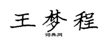 袁强王梦程楷书个性签名怎么写