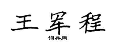 袁强王军程楷书个性签名怎么写