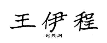 袁强王伊程楷书个性签名怎么写