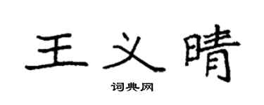 袁强王义晴楷书个性签名怎么写