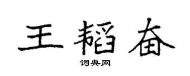 袁强王韬奋楷书个性签名怎么写