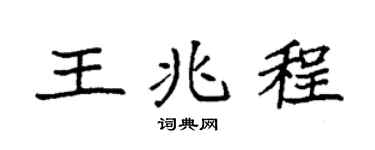 袁强王兆程楷书个性签名怎么写