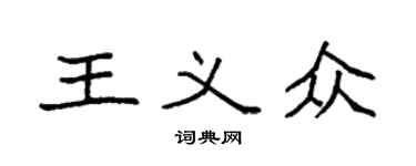 袁强王义众楷书个性签名怎么写