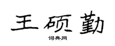 袁强王硕勤楷书个性签名怎么写