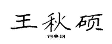 袁强王秋硕楷书个性签名怎么写