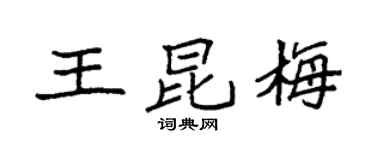 袁强王昆梅楷书个性签名怎么写