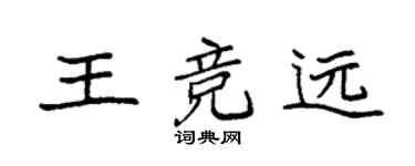 袁强王竞远楷书个性签名怎么写