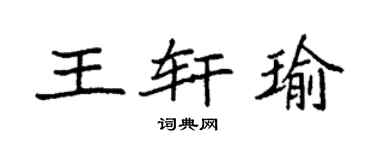 袁强王轩瑜楷书个性签名怎么写