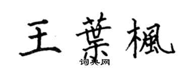 何伯昌王叶枫楷书个性签名怎么写