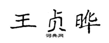 袁强王贞晔楷书个性签名怎么写