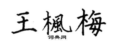 何伯昌王枫梅楷书个性签名怎么写