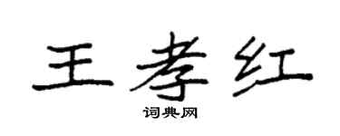 袁强王孝红楷书个性签名怎么写