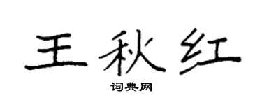 袁强王秋红楷书个性签名怎么写