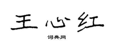 袁强王心红楷书个性签名怎么写