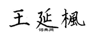 何伯昌王延枫楷书个性签名怎么写