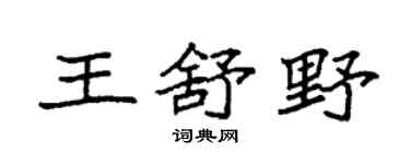 袁强王舒野楷书个性签名怎么写