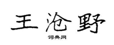 袁强王沧野楷书个性签名怎么写