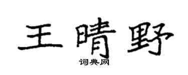 袁强王晴野楷书个性签名怎么写