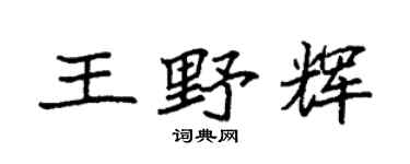 袁强王野辉楷书个性签名怎么写