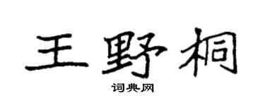 袁强王野桐楷书个性签名怎么写