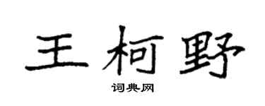 袁强王柯野楷书个性签名怎么写