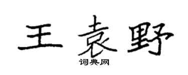 袁强王袁野楷书个性签名怎么写