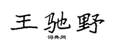 袁强王驰野楷书个性签名怎么写