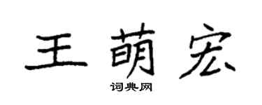 袁强王萌宏楷书个性签名怎么写