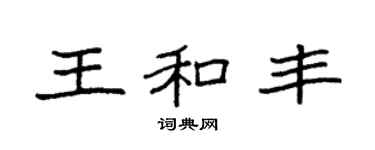 袁强王和丰楷书个性签名怎么写