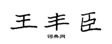 袁强王丰臣楷书个性签名怎么写