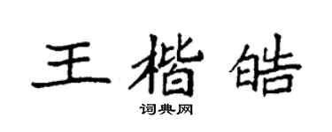 袁强王楷皓楷书个性签名怎么写