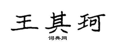 袁强王其珂楷书个性签名怎么写