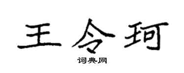 袁强王令珂楷书个性签名怎么写