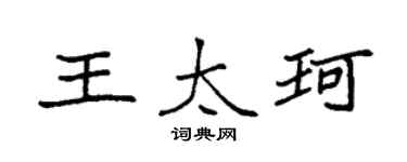 袁强王太珂楷书个性签名怎么写