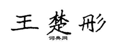 袁强王楚彤楷书个性签名怎么写