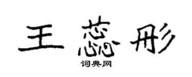 袁强王蕊彤楷书个性签名怎么写