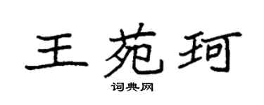 袁强王苑珂楷书个性签名怎么写