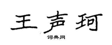 袁强王声珂楷书个性签名怎么写