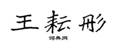 袁强王耘彤楷书个性签名怎么写