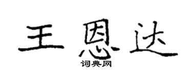 袁强王恩达楷书个性签名怎么写