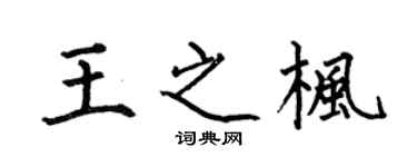 何伯昌王之枫楷书个性签名怎么写