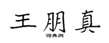 袁强王朋真楷书个性签名怎么写