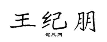 袁强王纪朋楷书个性签名怎么写