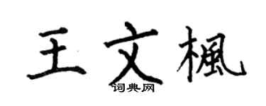 何伯昌王文枫楷书个性签名怎么写