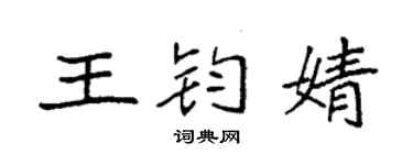 袁强王钧婧楷书个性签名怎么写