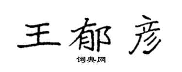 袁强王郁彦楷书个性签名怎么写