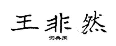 袁强王非然楷书个性签名怎么写